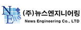 뉴스엔지니어링